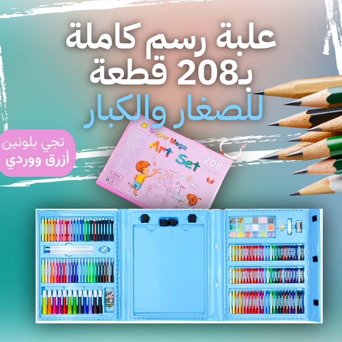 علبة رسم كاملة 208 قطعة